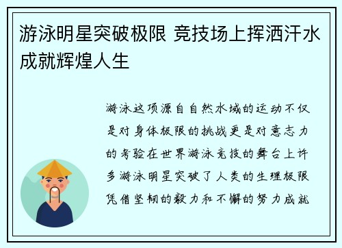 游泳明星突破极限 竞技场上挥洒汗水成就辉煌人生